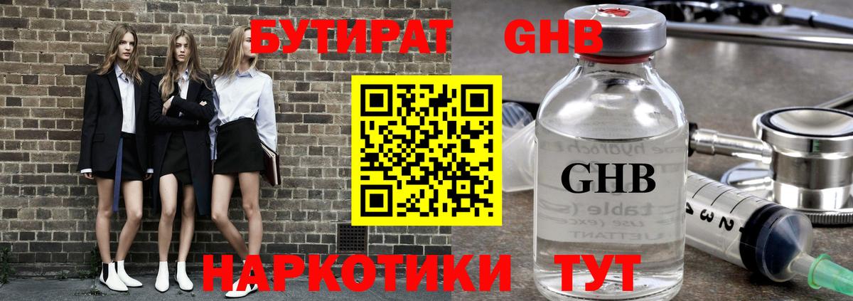 БУТИРАТ жидкий экстази Удомля