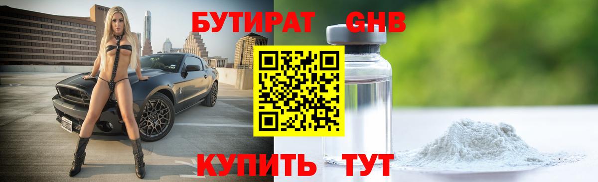 Удомля  БУТИРАТ бутандиол  БУТИРАТ  Вход с VPN 