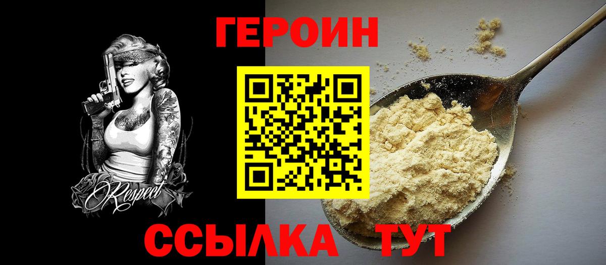 Героин Heroin Удомля